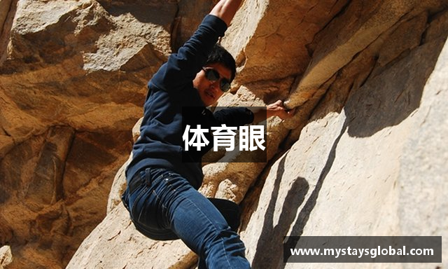 体育眼